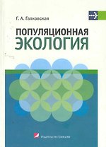 Популяционная экология : учеб. пособие