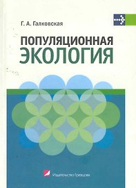 Популяционная экология : учеб. пособие
