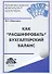 Как расшифровать бухгалтерский баланс : учебное пособие - 0