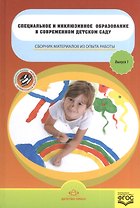 Специальное и инклюзивное образование в современ.детсаду.Вып.1.Сбор.материалов из опыта работы