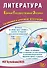 Литература. Единый государственный экзамен. Готовимся к итоговой аттестации: учебное пособие - 0