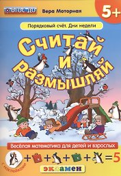 Считай и размышляй. 5+ : Порядковый счет. Дни недели :.ФГОС ДО