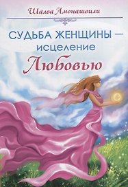 Судьба женщины – исцеление Любовью