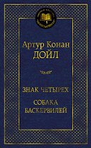 Знак четырех. Собака Баскервилей