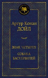 Знак четырех. Собака Баскервилей