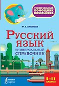 Русский язык. Универсальный справочник. 5-11 классы - 0