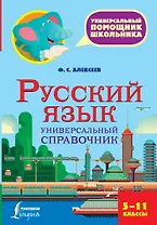Русский язык. Универсальный справочник. 5-11 классы