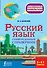 Русский язык. Универсальный справочник. 5-11 классы - 0