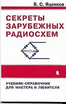 Секреты зарубежных радиосхем. Учебник-справочник для мастера и любителя