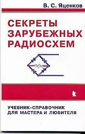 Секреты зарубежных радиосхем. Учебник-справочник для мастера и любителя