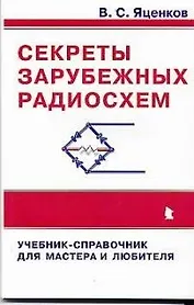 Секреты зарубежных радиосхем. Учебник-справочник для мастера и любителя