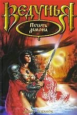 Ведунья. Печать демона