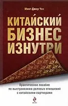 Китайский бизнес изнутри: практическое пособие по выстраиванию деловых отношений с китайскими партнерами