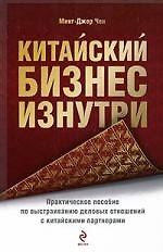 Китайский бизнес изнутри: практическое пособие по выстраиванию деловых отношений с китайскими партнерами