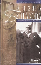 Жизнь Булгакова. Дописать раньше, чем умереть / 2-е изд., доп.