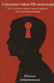 Страшные тайны HR-менеджера