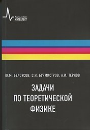 Задачи по теоретической физике