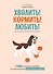 Хвалить! Кормить! Любить! Обаятельное пособие по воспитанию счастливой собаки - 0