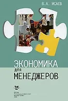 Экономика для менеджеров: Учебное пособие / (мягк). Исаев В. (Юрайт)