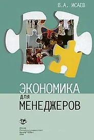 Экономика для менеджеров: Учебное пособие / (мягк). Исаев В. (Юрайт)