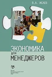 Экономика для менеджеров: Учебное пособие / (мягк). Исаев В. (Юрайт)