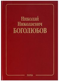 Николай Николаевич Боголюбов (Собрание научных трудов в двенадцати томах. Математика и нелинейная механика (в 4 томах). Том IV. Нелинейная механика. 1945-1974