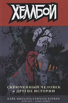 Хеллбой. Том 10. Скрюченный человек и другие истории.