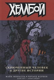 Хеллбой. Том 10. Скрюченный человек и другие истории.