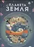 Планета Земля. Большая энциклопедия в графиках, иллюстрациях и схемах - 0
