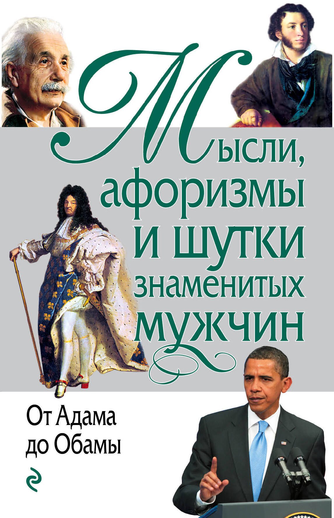 Афоризмы. Цитаты Мысли, афоризмы и шутки знаменитых мужчин