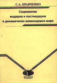 Социология модерна и постмодерна в динамически меняющемся мире Монография (мягк). Кравченко С. (Грант Виктория)