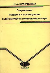 Социология модерна и постмодерна в динамически меняющемся мире Монография (мягк). Кравченко С. (Грант Виктория)