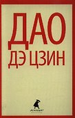 Дао дэ цзин - 0