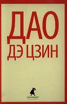 Дао дэ цзин