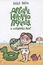 Девочка юрского периода и загадочный друг