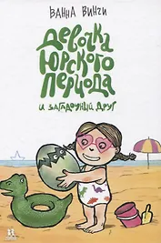 Девочка юрского периода и загадочный друг