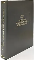История Французской революции. В шести томах. Том IV (комплет из 6 книг)