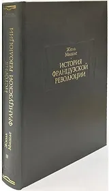 История Французской революции. В шести томах. Том IV (комплет из 6 книг)