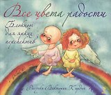 Книга для записей А5- 48л "Все цвета радости. Блокнот для ярких перспектив" интеграл.обл., Речь