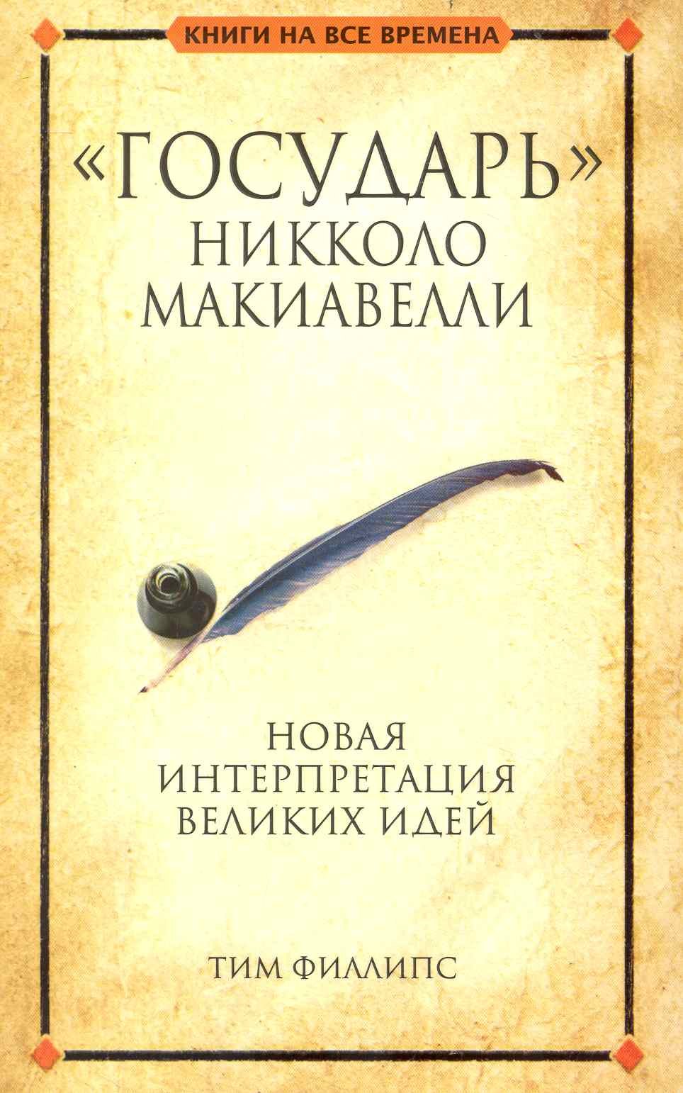 

Государь Никколо Макиавелли