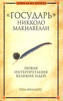 Государь Никколо Макиавелли