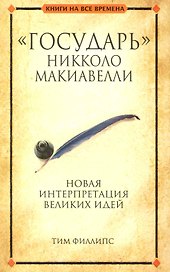 Государь Никколо Макиавелли