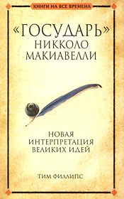 Государь Никколо Макиавелли