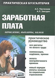 Заработная плата: начисления, выплаты, налоги : практ. руководство/. 3-е изд. испр.и доп.