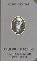 Отцово знанье Поморские были и сказания (РусЭтн) Шергин