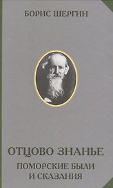 Отцово знанье Поморские были и сказания (РусЭтн) Шергин