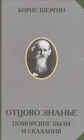 Отцово знанье Поморские были и сказания (РусЭтн) Шергин