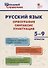 Русский язык: орфография, синтаксис, пунктуация. 5–9 классы - 0