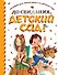 До свидания, детский сад! - 0