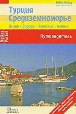 Турция. Средиземноморье